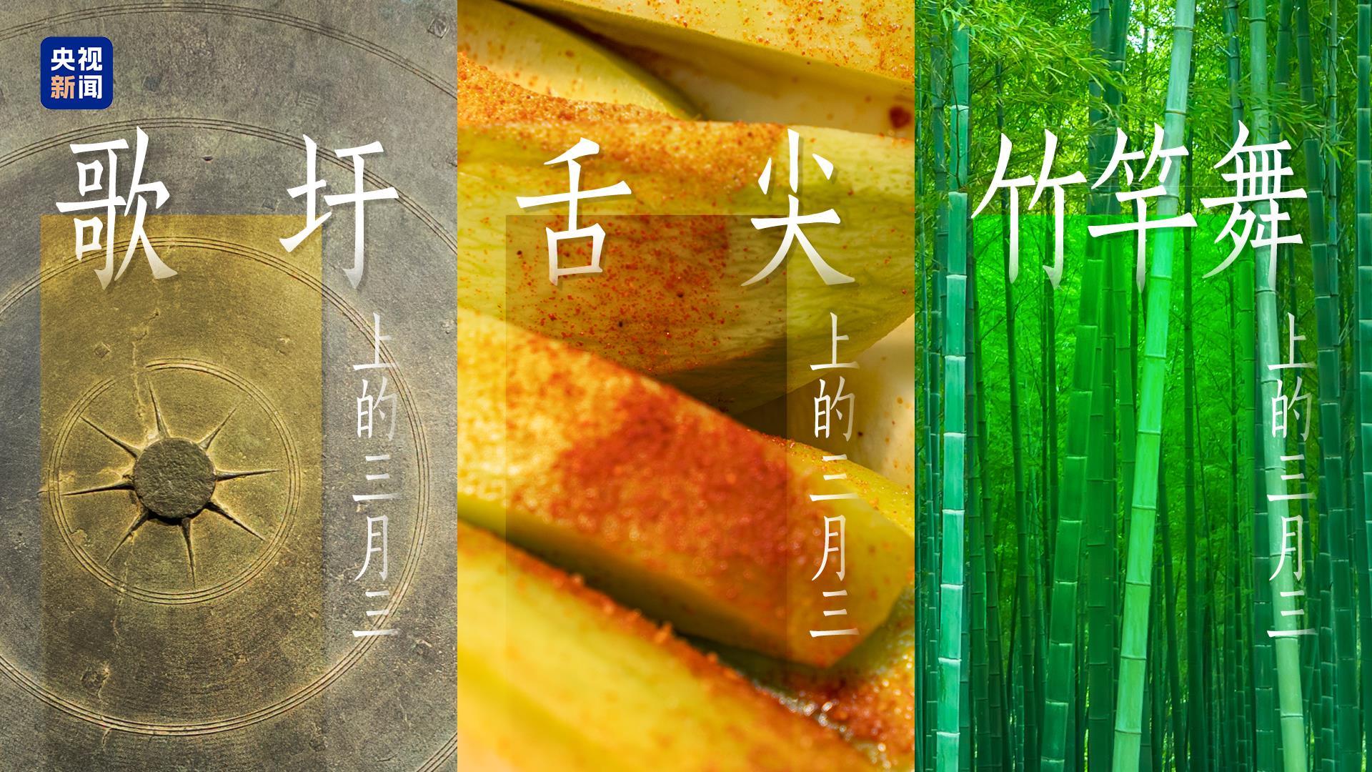 打卡“三月三” 体验“最炫民族风”