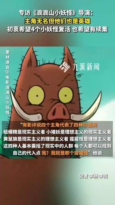 专访《浪浪山小妖怪》导演：初衷是让他们复活继续冒险