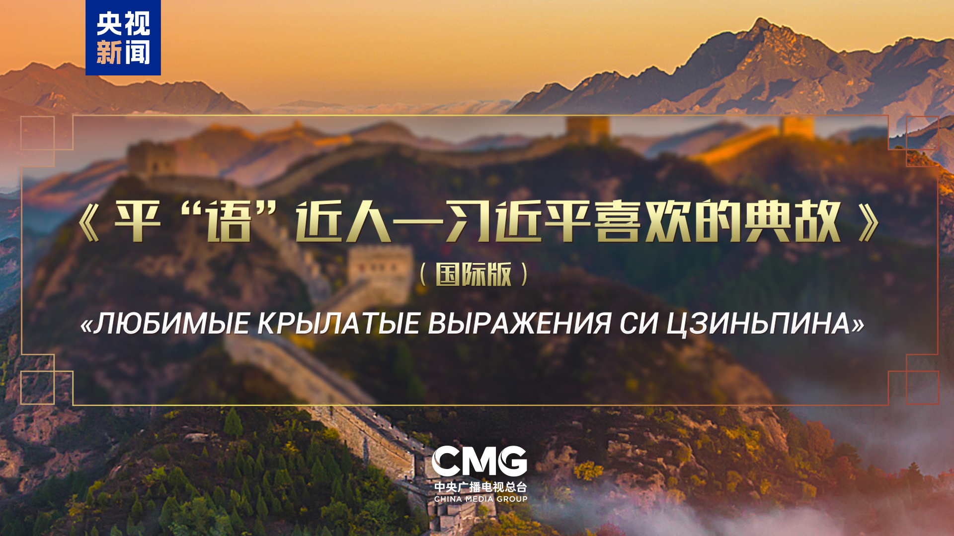 《平“语”近人——习近平喜欢的典故》（国际版）将在俄罗斯多家主流媒体落地播出