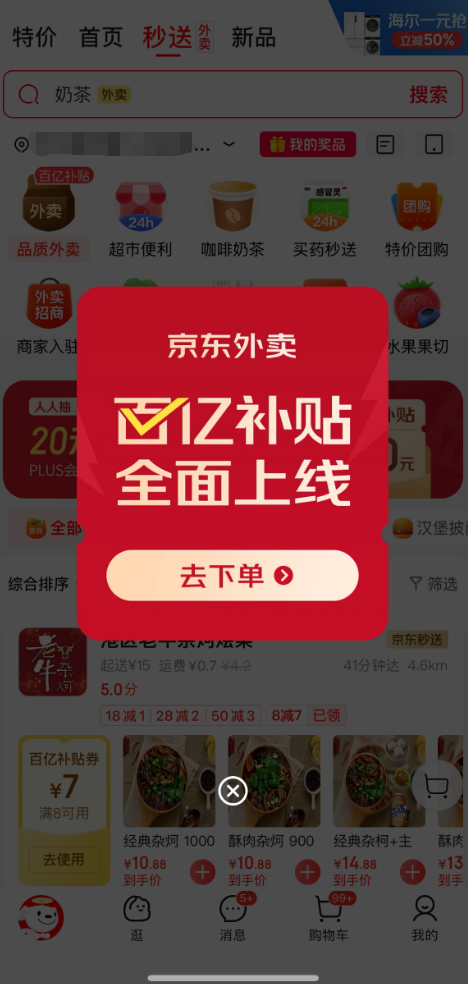 京东外卖百亿补贴今日正式上线:最高20元补贴 所有用户都有