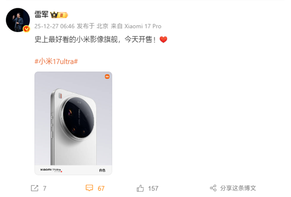 雷军：小米17 Ultra今天开售！史上最好看的小米影像旗舰