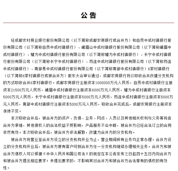 四川银行业大动作！6家村镇银行并入成都农商银行