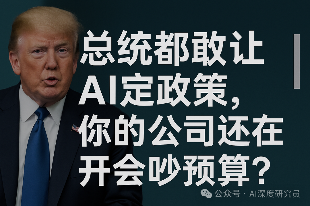 特朗普用大模型打关税战,你的公司还在让AI润色PPT?