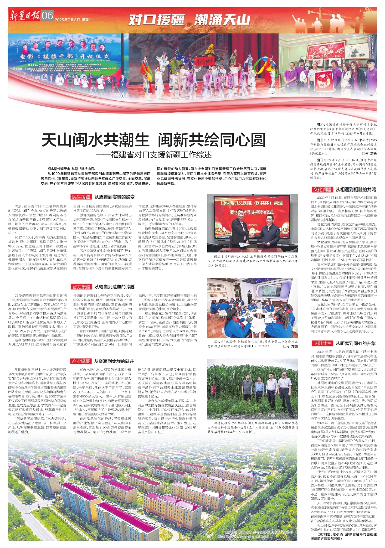 对口援疆 潮涌天山丨天山闽水共潮生 闽新共绘同心圆——福建省对口支援新疆工作综述