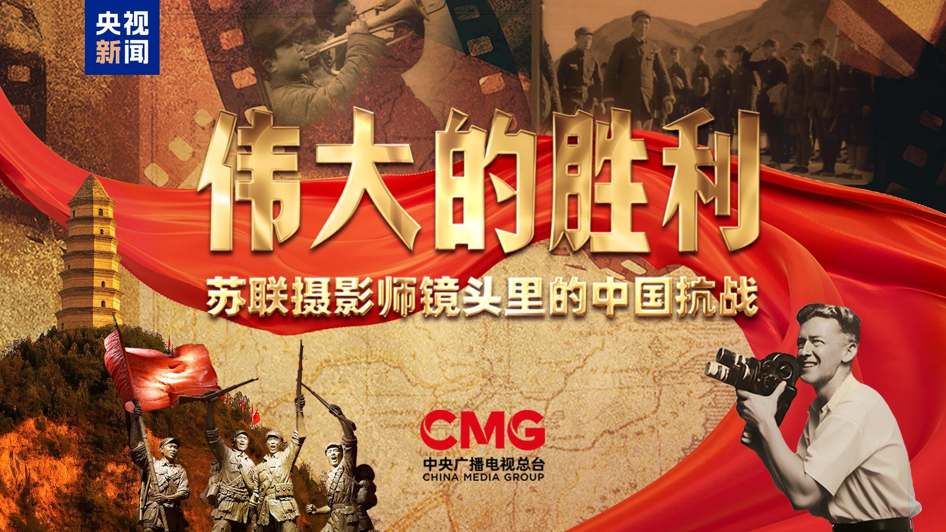 首次披露！纪录片《伟大的胜利——苏联摄影师镜头里的中国抗战》今晚播出