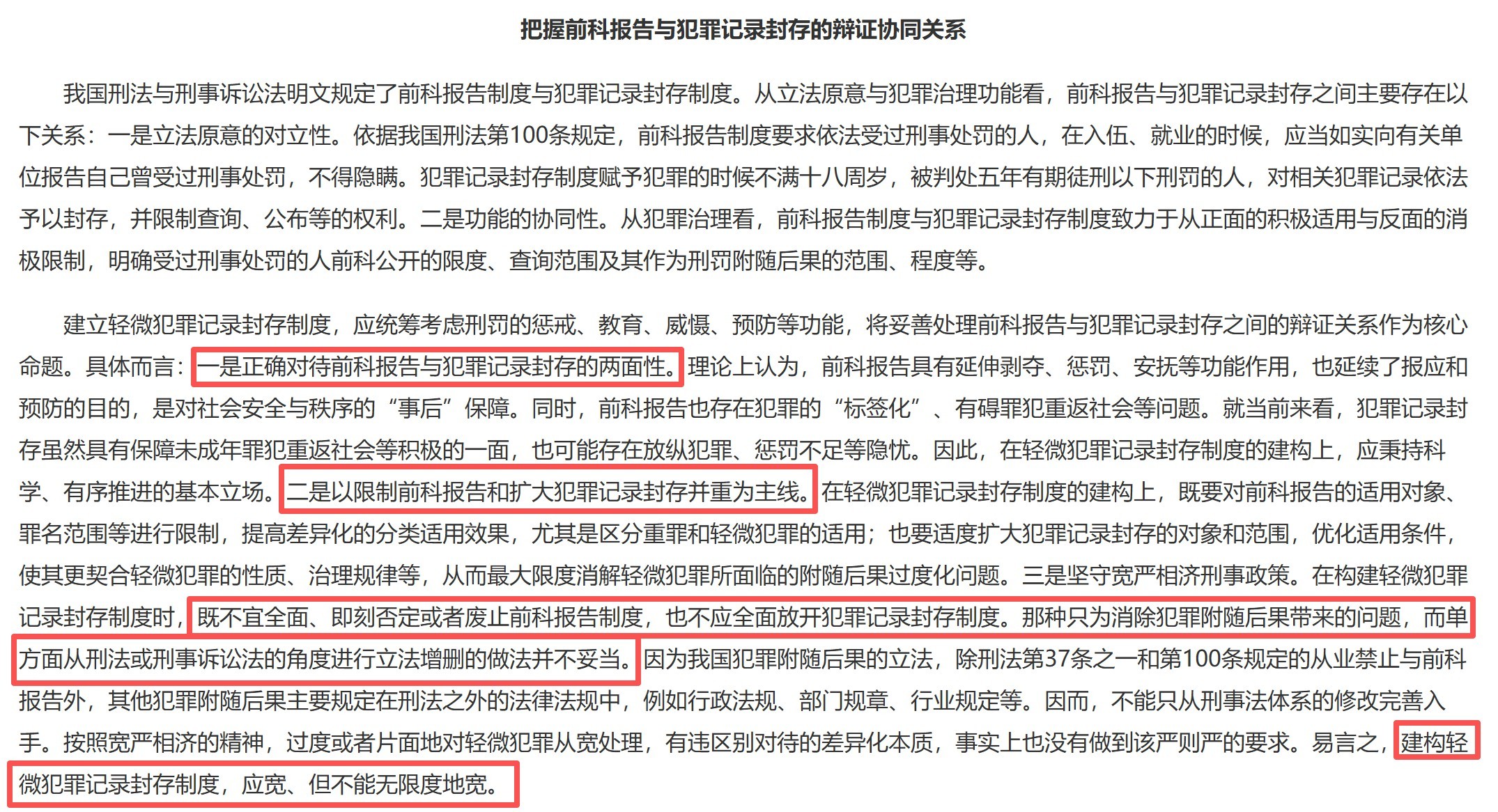 文字摘自:孙道萃,姜绍华,《建立轻微犯罪记录封存制度的深层要义与基本面向》。