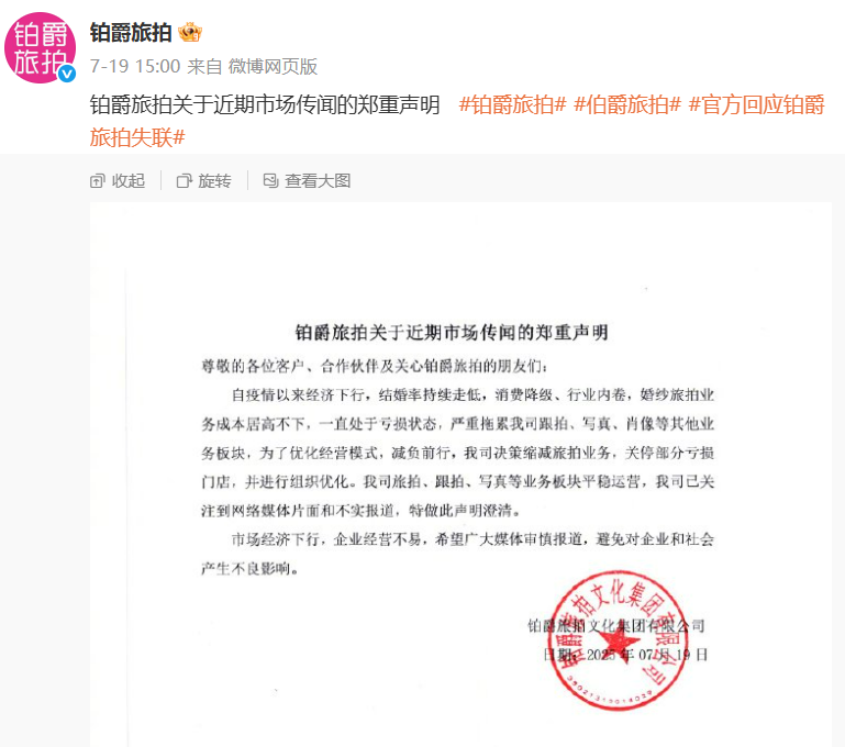铂爵旅拍官方发布声明表示要缩减旅拍业务，引发消费者对服务履约的担忧。（图/微博@铂爵旅拍）