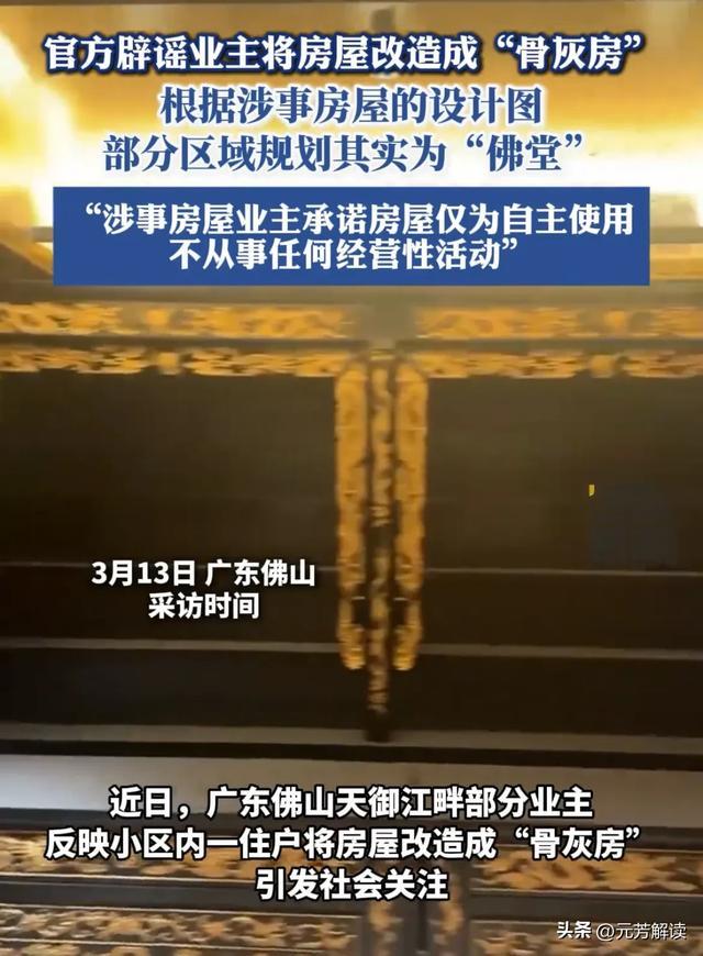 房屋被改造成“骨灰房”后续：事件升级！官方紧急辟谣，网友炸锅