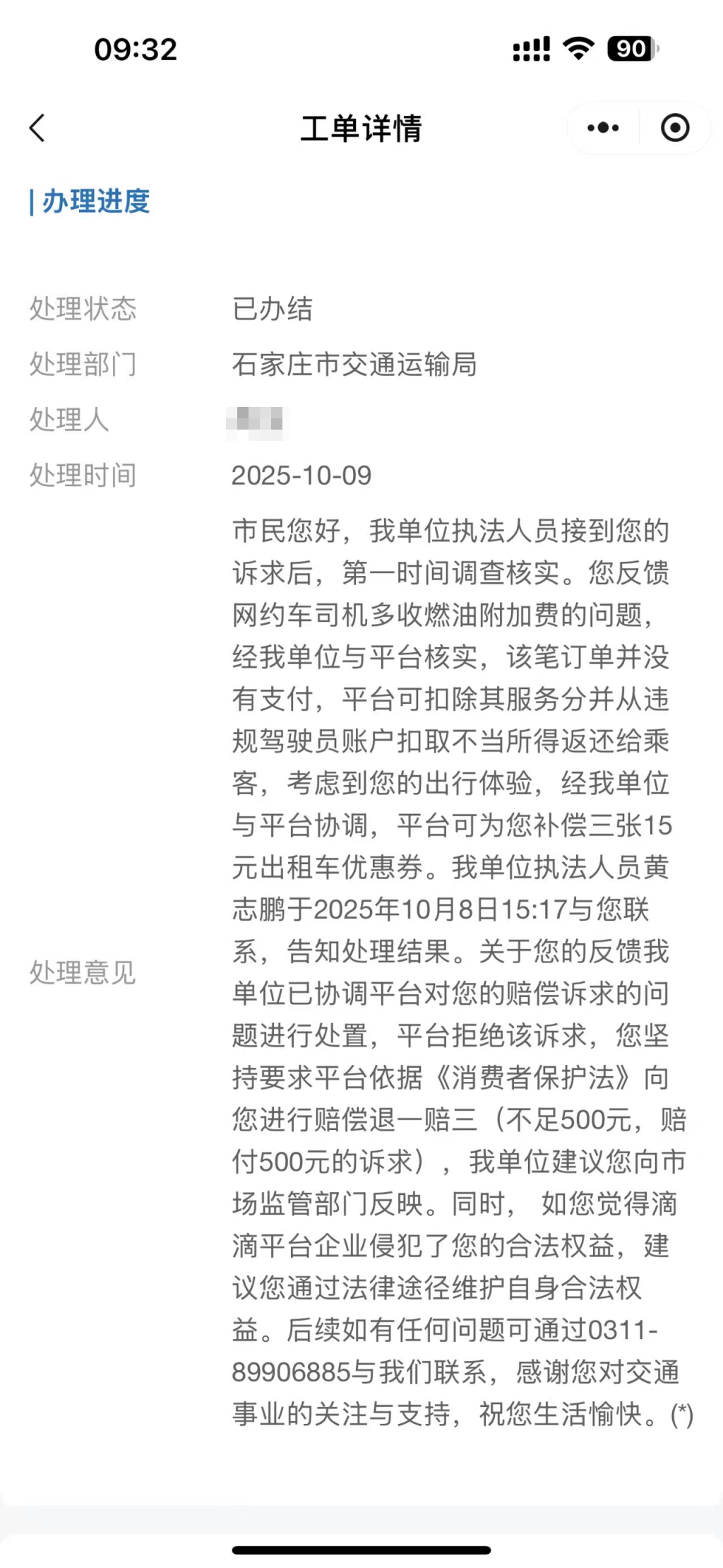 消费者投诉后,石家庄交通运输局的回复。