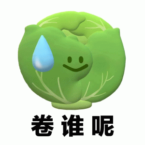 卷表情包图片- 求表情网,斗图从此不求人!