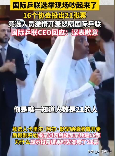 16人投出21张票!新国际乒联主席诞生,被质疑黑幕,刘国梁被波及