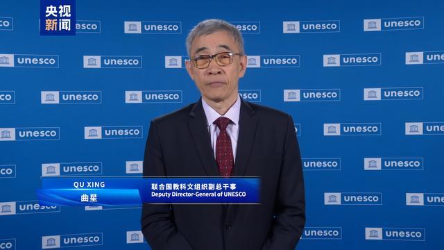 △联合国教科文组织副总干事曲星