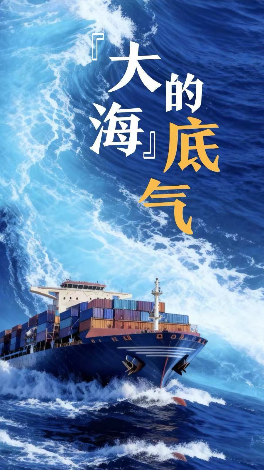 微视频｜“大海”的底气