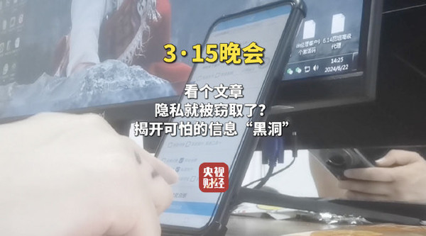 315晚会曝光信息黑洞放浪窃取个东说念主秘密