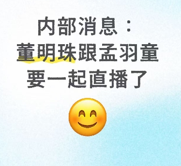 传孟羽童将与董明珠同台直播,相逢一笑泯恩仇?