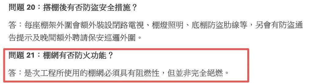 答疑文件显示,宏福苑维护工程所用棚网“必须具有阻燃性”。