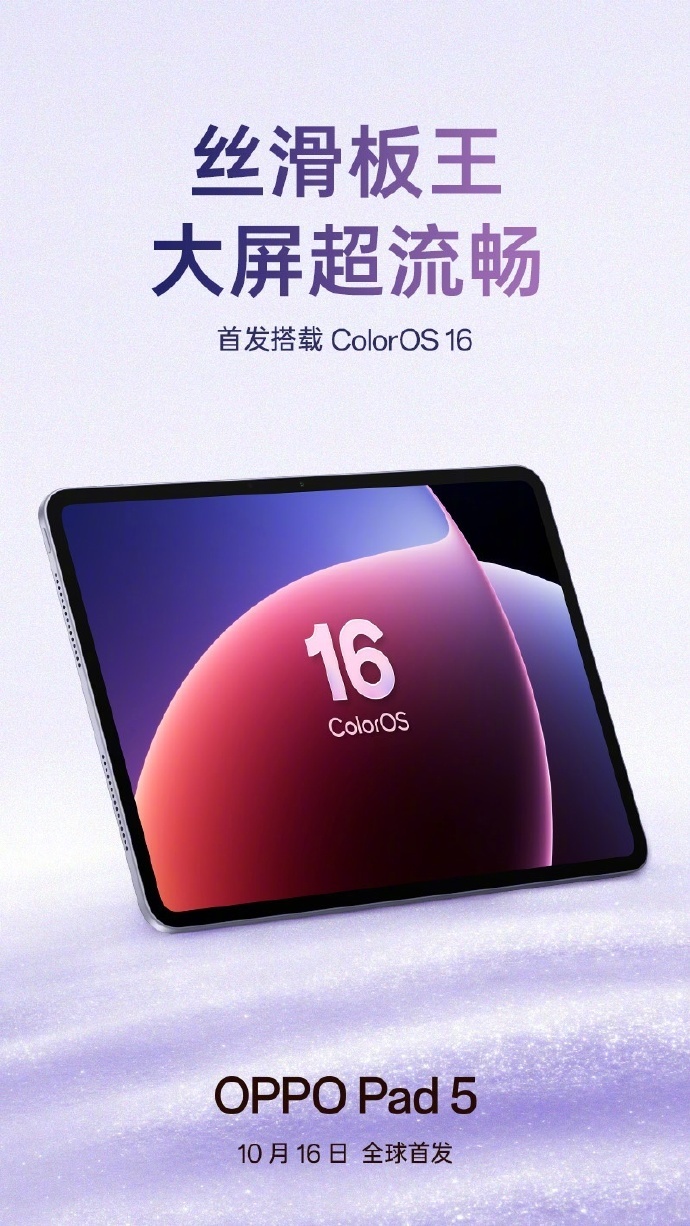 OPPO Pad 5平板官宣10月16日发布,首发搭载ColorOS 16