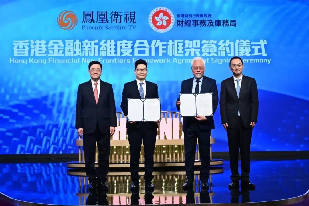 香港金融新维度合作框架签约仪式
