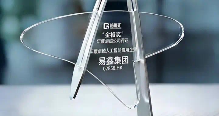 格隆汇“金格奖”揭晓：易鑫摘得2025年度卓越人工智能应用企业 - 凤凰网汽车