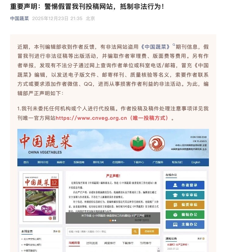 《中国蔬菜》声明截图