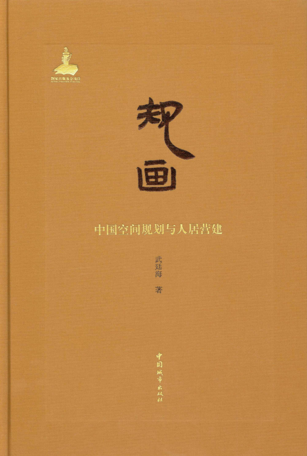 《规画：中国空间规划与人居营建》书影.png