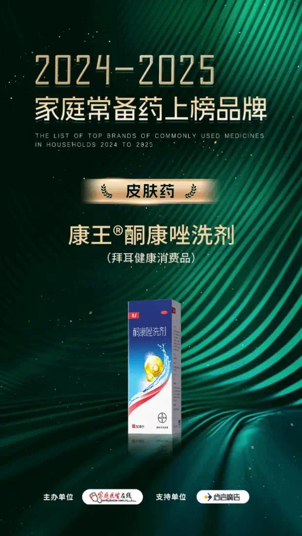 康王®酮康唑洗剂入围“2024-2025年度家庭常备药上榜品牌”_凤凰网区域_凤凰网