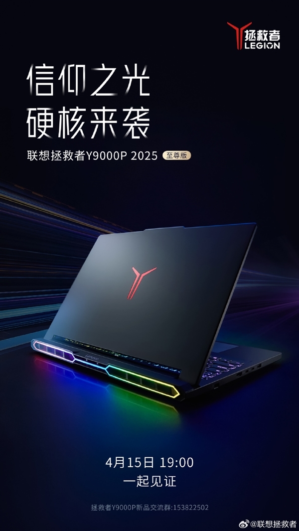 联想拯救者Y9000P 2025至尊版官宣:首次集成RGB灯效