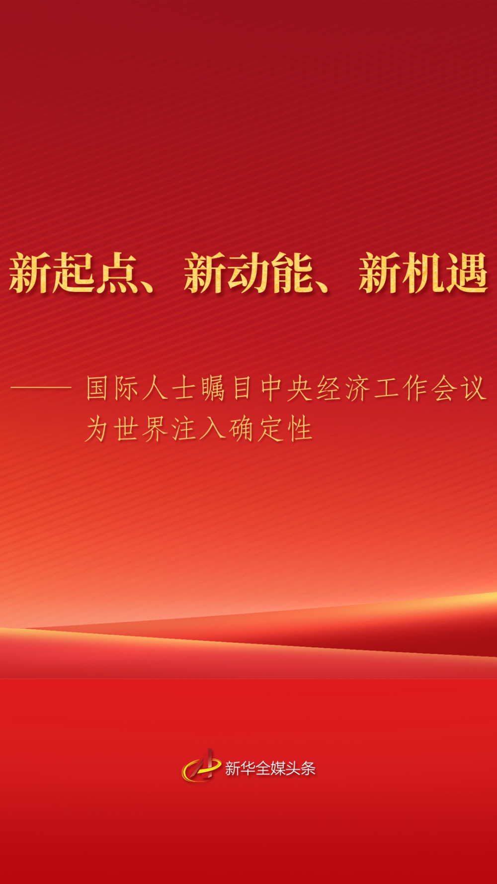 国际人士瞩目中央经济工作会议为世界注入确定性