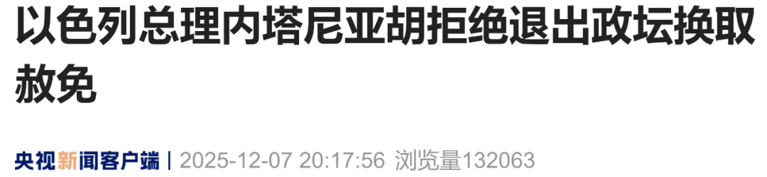 以总统拒绝特朗普“求情”