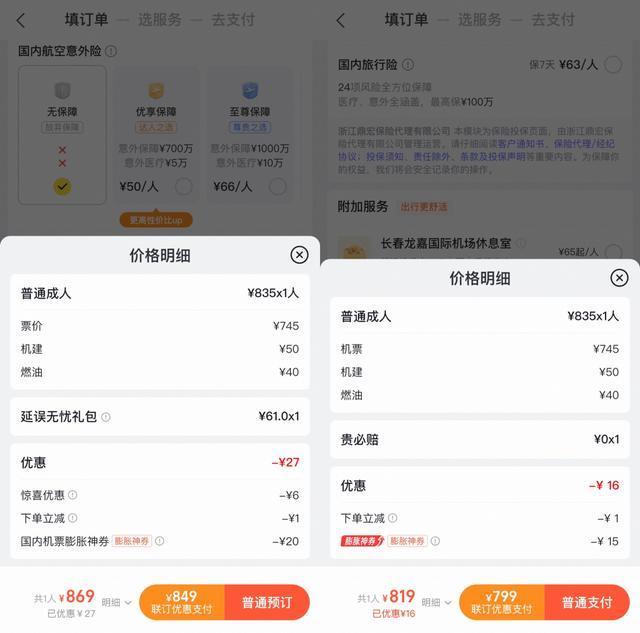 唐女士对比后发现,“裸价”机票选项的实际价格更低