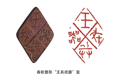 春秋 菱形“王戎兵器”玺