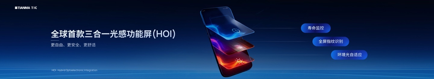全球首款:天马发布全域感光天工屏等新品,支持全屏指纹识别