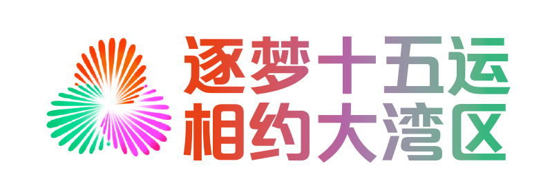 “荔”刻出发！全运遇见荔枝红｜逐梦十五运，相约大湾区