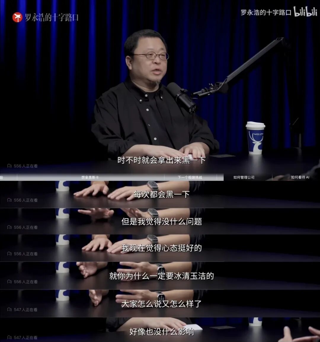 Tim在和罗永浩的对谈中说到,“我现在心态还挺好的,为什么一定要冰清玉洁的”/截图自@罗永浩的十字路口