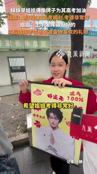 妹妹举姐姐偶像牌子为其高考加油，姐姐：很感动，发挥的挺好