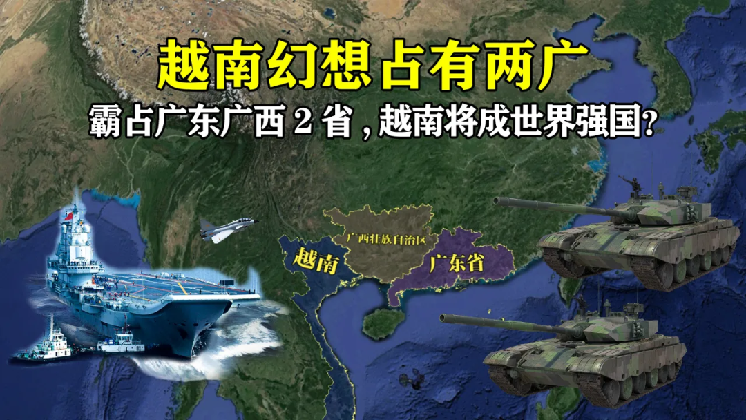 越南视广东、广西为“故土”配资公司线上查询，荒谬观点为何在越南颇有市场？