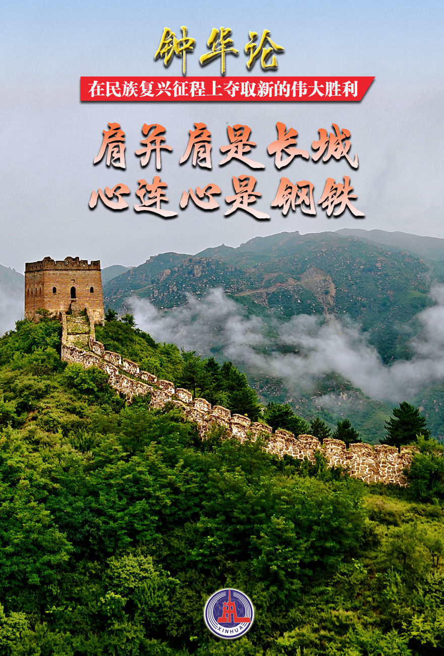 钟华论:在民族复兴征程上夺取新的伟大胜利——纪念中国人民抗日战争暨世界反法西斯战争胜利80周年