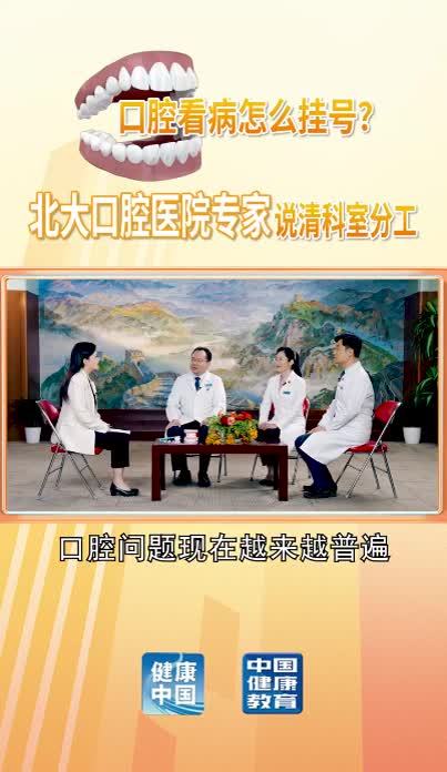 口腔看病怎么挂号？北大口腔医院专家说清科室分工#健康中国科普