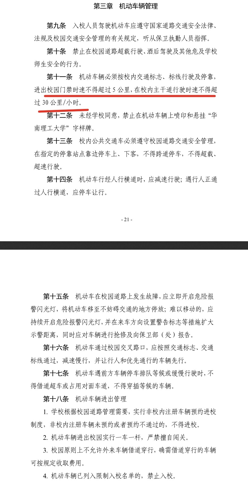 华南理工大学于2022年发布的《华南理工大学五山一体化校园交通安全管理办法（实行）》规定，进出校园门禁时速不得超过5公里，在校内主干道行驶时速不得超过30公里/小时。