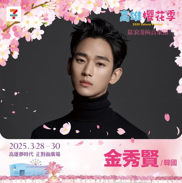 金秀贤或将于本月底现身高雄樱花季上演手脚 图源：截取自足下方外交平台