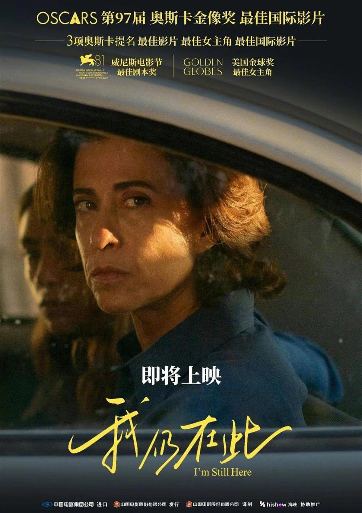 奥斯卡最佳国际影片《我仍在此》亮相北影节，已确认将引进
