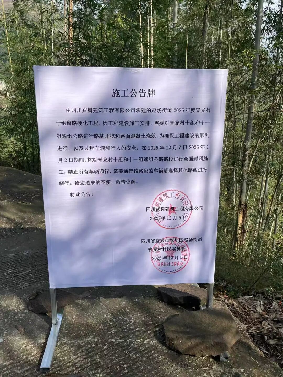 在青龙村10组通组路口设立的施工公告牌。