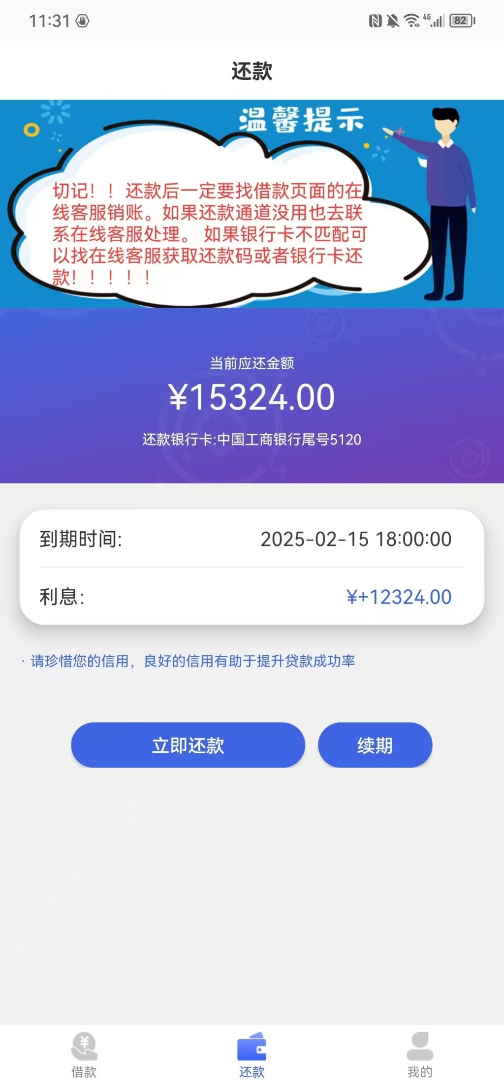 17天后显示1560元借款沈鹏需还15324元