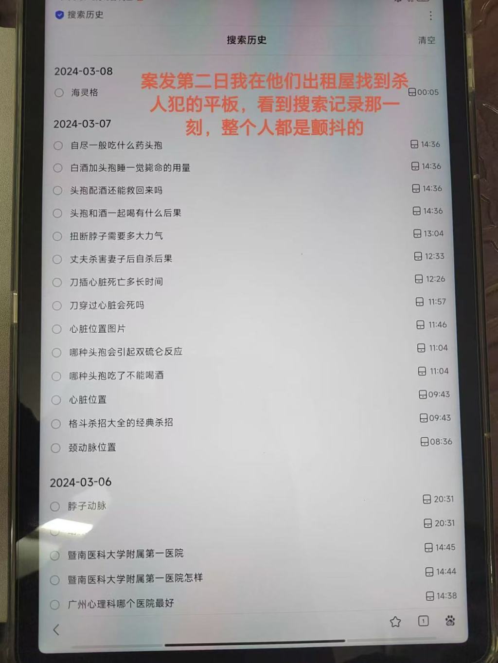 案发前一天,杨某东曾检索如何杀人等信息。受访者 供图