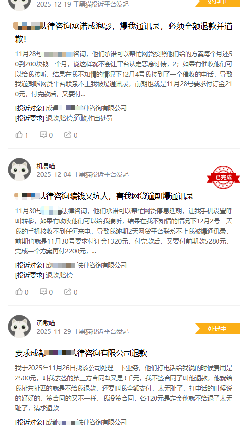 黑猫投诉平台上 关于成都xx法律咨询服务有限公司有多起消费投诉