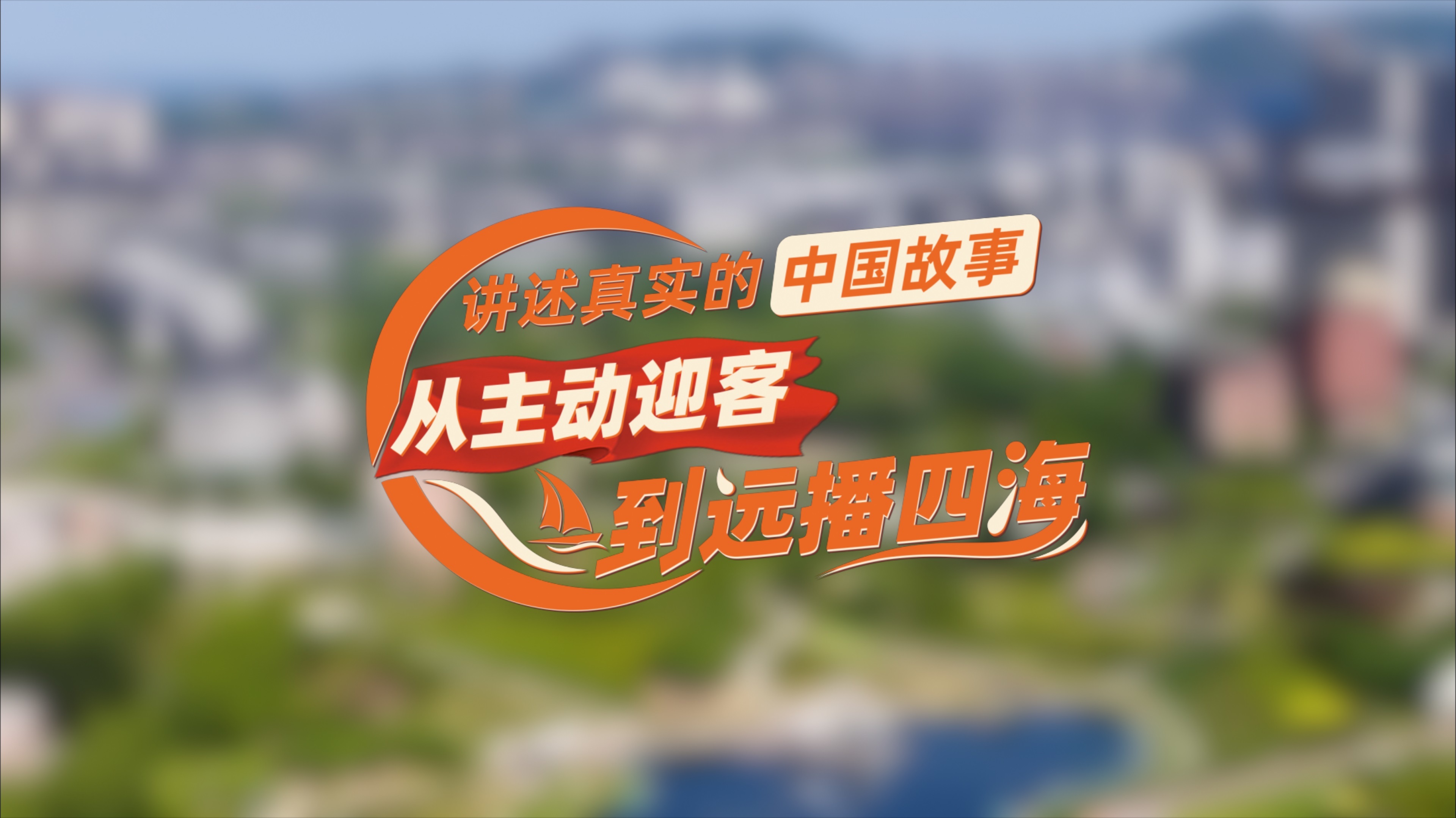 【理响中国·薪火“燃”青春】讲述真实的中国故事：从主动迎客到远播四海