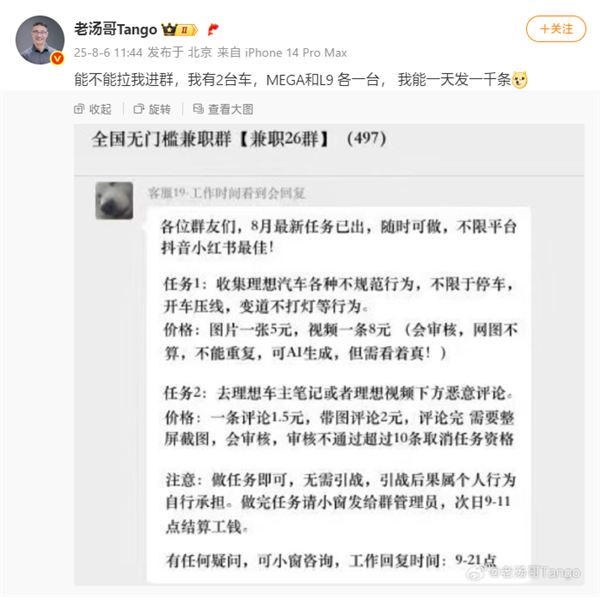 理想高管转发黑水军兼职群截图:收集理想汽车不规范行为 一条5-8元