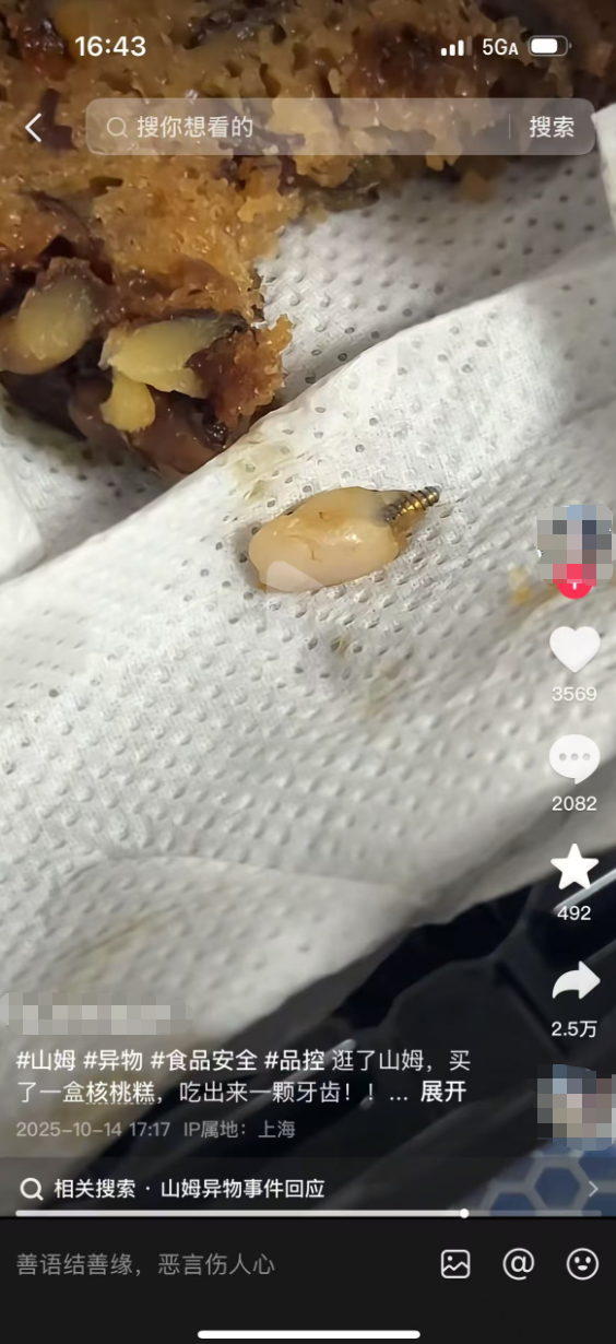 有网友发布视频称,自己在山姆会员商店外高桥店购买的枣泥核桃蛋糕中吃出异物,疑似为一颗带螺丝钉的牙齿。 网络 图