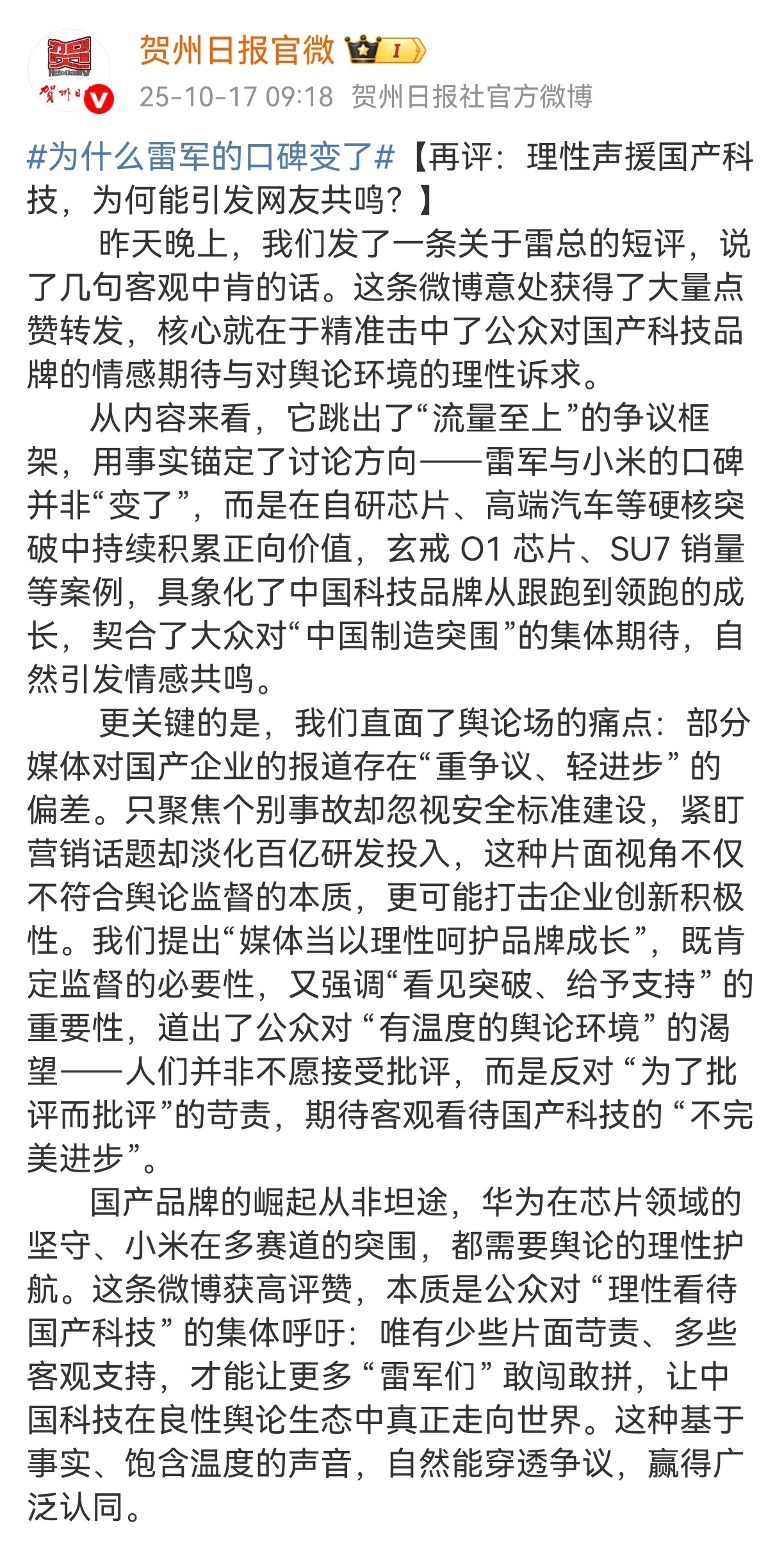 广西一地方媒体评小米近期舆情，称“媒体当以理性呵护国产科技品牌成长”