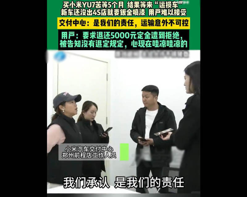 运损车拒退定金引纠纷,小米YU7消费者维权路几何?